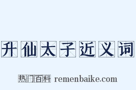 升仙太子近义词是什么意思的图片